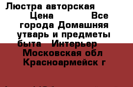 Люстра авторская Loft-Bar › Цена ­ 8 500 - Все города Домашняя утварь и предметы быта » Интерьер   . Московская обл.,Красноармейск г.